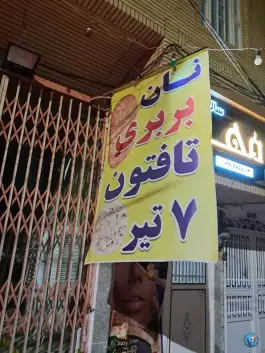 نان بربری و تافتون 7 تیر «محله اراضی بهداری» قم