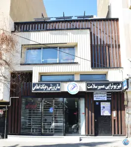 فیزیوتراپی مسیر سلامتی، گلزار، اصفهان