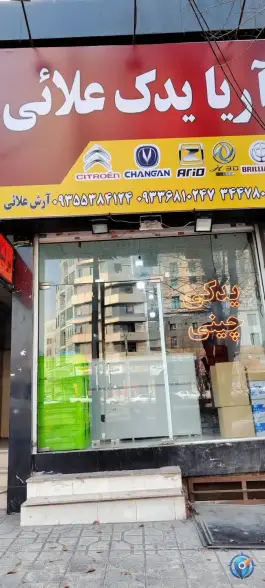 آریا یدک علائی، حاجی آباد، کرج