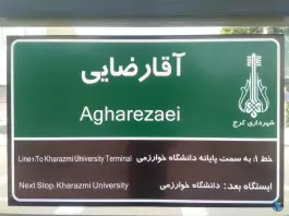 ایستگاه اتوبوس آقا رضایی، شهید بهشتی، کرج