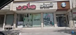 شیرینی سرای مادر، سید رضی، اصفهان