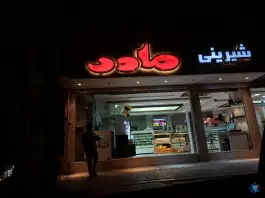 عکس شیرینی سرای مادر، سید رضی، اصفهان 4