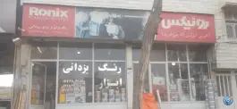 رنگ و ابزار یزدانی، بلوار امام خمینی، کرج
