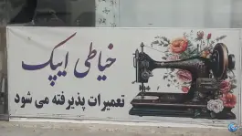 خیاطی ایپک، باغستان، کرج