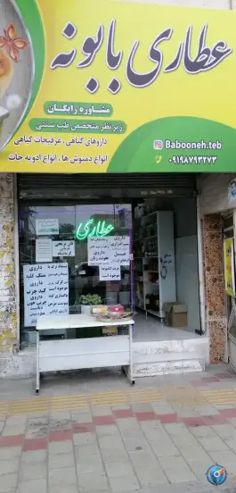 عطاری بابونه، انقلاب، کرج