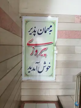 عکس مهمانپذیر پیروزی، شهید بهشتی، کرج 2