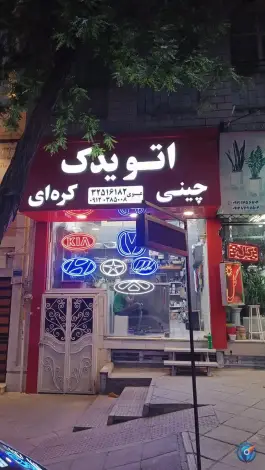 فروشگاه اتو یدک چینی، عظیمیه، کرج