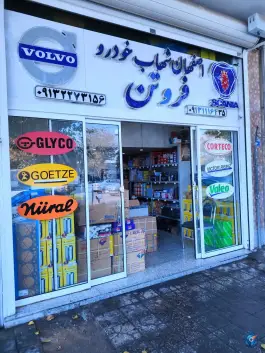 فروشگاه اصفهان شهاب خودرو فروتن، قائم مقام فراهانی، اصفهان