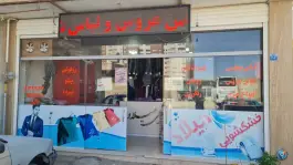 عکس خشکشویی میلاد، کوی میلاد، اصفهان 2
