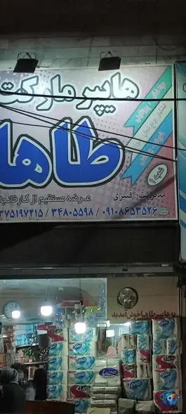 هایپر مارکت طاها، خرمدشت، کرج