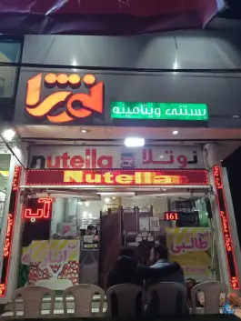 عکس آبمیوه بستنی نوژا «محله اصفهانی ها» کرج 8