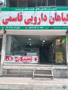گیاهان دارویی قاسمی، پیشاهنگی، کرج