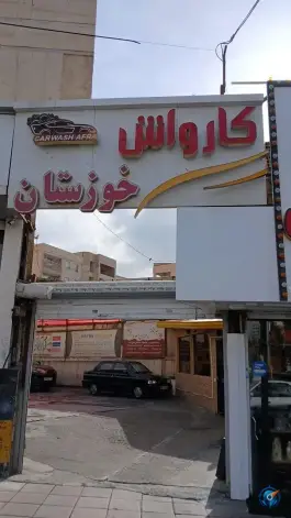 کارواش البرز «محله رجایی شهر» کرج