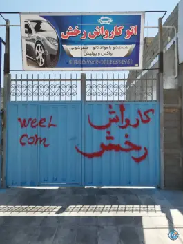 کارواش رخش ماهدشت کرج