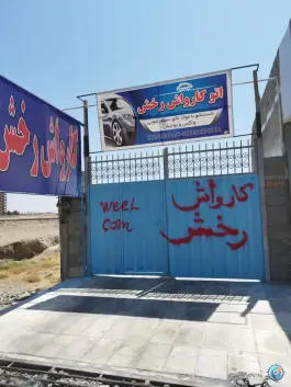 عکس کارواش رخش ماهدشت کرج 2