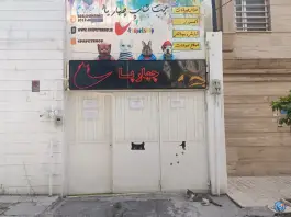 پت شاپ ۴پا، شاهین ویلا، کرج