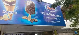سوپر مارکت 12 شورا ماهدشت کرج