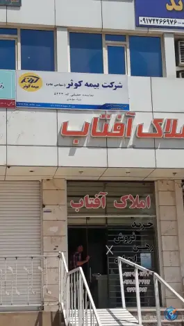 عکس دفتر بیمه کوثر، محله ارم، شهر صدرا شیراز 2