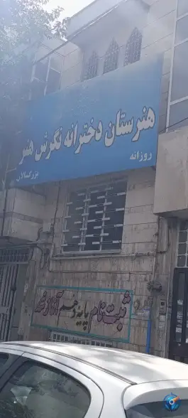 عکس هنرستان نگرش هنر، آبکوه، مشهد 2