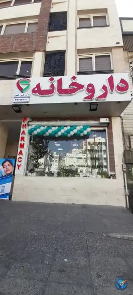 عکس داروخانه دکتر حسین حبیبی، مرزداران تهران 2