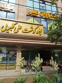 چلوگوشت علی گلبویی، بلوار شهید اصلانی، مشهد