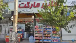 هایپر مارکت صاحب الامر محله مهدیه شیراز