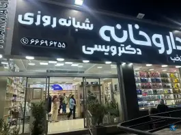 داروخانه شبانه روزی دکتر ویسی، مهرآباد جنوبی، تهران