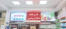 عکس داروخانه شبانه روزی دکتر ویسی، مهرآباد جنوبی، تهران 3