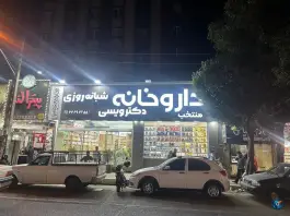 عکس داروخانه شبانه روزی دکتر ویسی، مهرآباد جنوبی، تهران 6