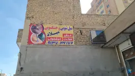 خشکشویی میلاد، کوی میلاد، اصفهان