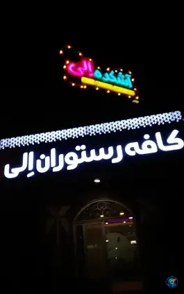 کافه رستوران بهار، شاندیز، مشهد