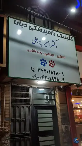 کلینیک دامپزشکی دیانا، کوی اتحاد، کرج