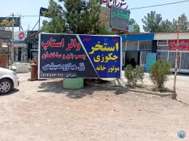 لوازم استخر و تجهیزات جکوزی، بلوار انقلاب، اصفهان