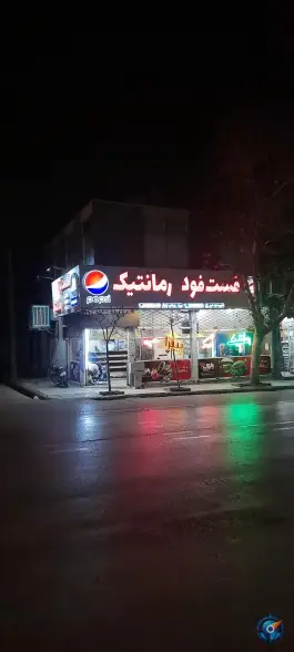 فست فود رمانتیک، محله مقدم، مشهد