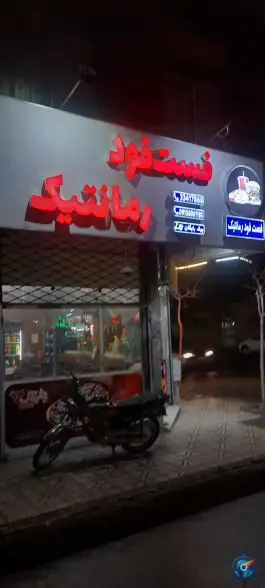 عکس فست فود رمانتیک، محله مقدم، مشهد 2