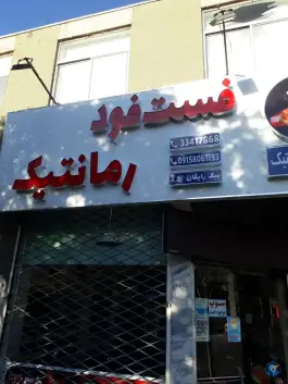 عکس فست فود رمانتیک، محله مقدم، مشهد 3