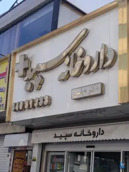 داروخانه سپید، محله فردوس، تهران