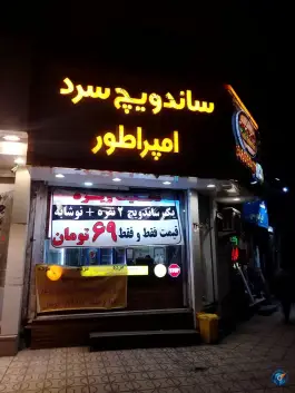 ساندویچ سرد امپراطور، سید رضی، مشهد