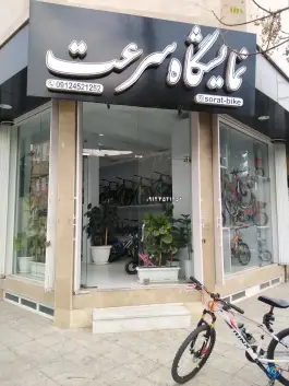 نمایشگاه سرعت، میدان شهرداری، قم