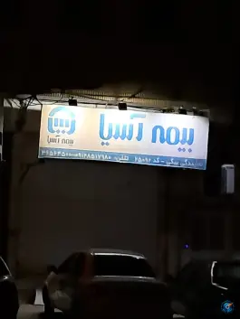 بیمه آسیا «محله فرهنگیان و شهربانی» قم