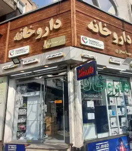 داروخانه دکتر مهسا منجزی، میدان شهید حسن طهرانی مقدم، تهران