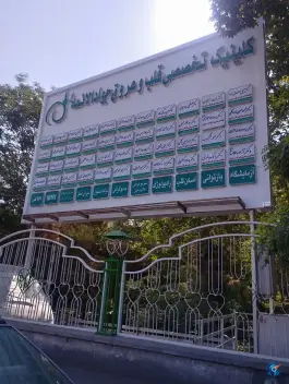بیمارستان فوق تخصصی قلب جوادالائمه، هنرستان، مشهد