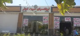 ارزانسرای میوه کوثر، بهارستان، اصفهان