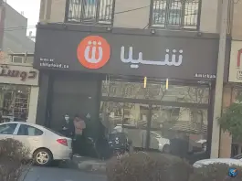 فست فود شیلا «شعبه امیرکبیر» تهران