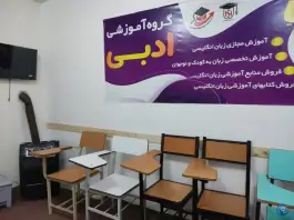 عکس آموزشگاه زبان ادبی «زبانکده ادبی» مشهد، بابانظر 4