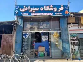 فروشگاه یدکی سیرانی، مهدیه جنوبی، اصفهان