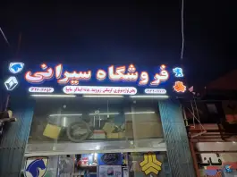 عکس فروشگاه یدکی سیرانی، مهدیه جنوبی، اصفهان 2