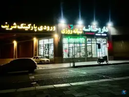عکس داروخانه شبانه روزی دکتر سهیلا رحیم زاده، تیموری، تهران 2