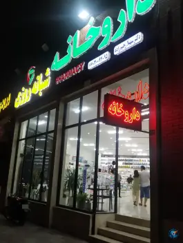 عکس داروخانه شبانه روزی دکتر سهیلا رحیم زاده، تیموری، تهران 4