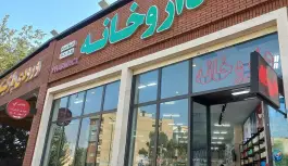 عکس داروخانه شبانه روزی دکتر سهیلا رحیم زاده، تیموری، تهران 7